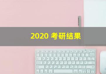 2020 考研结果